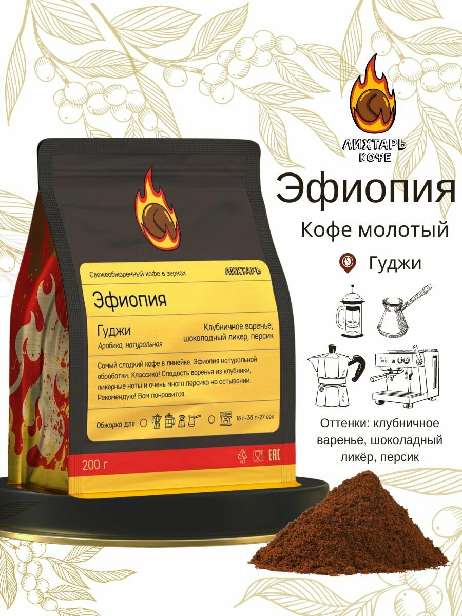 Кофе молотый Эфиопия Гуджи 200г Лихтарь Кофе