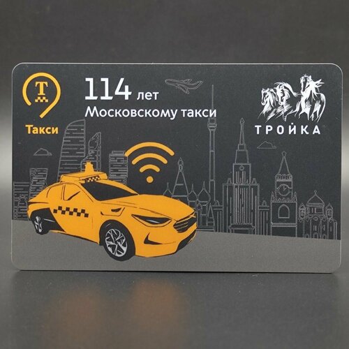 Коллекционная транспортная карта метро Тройка - 114 лет Московскому такси