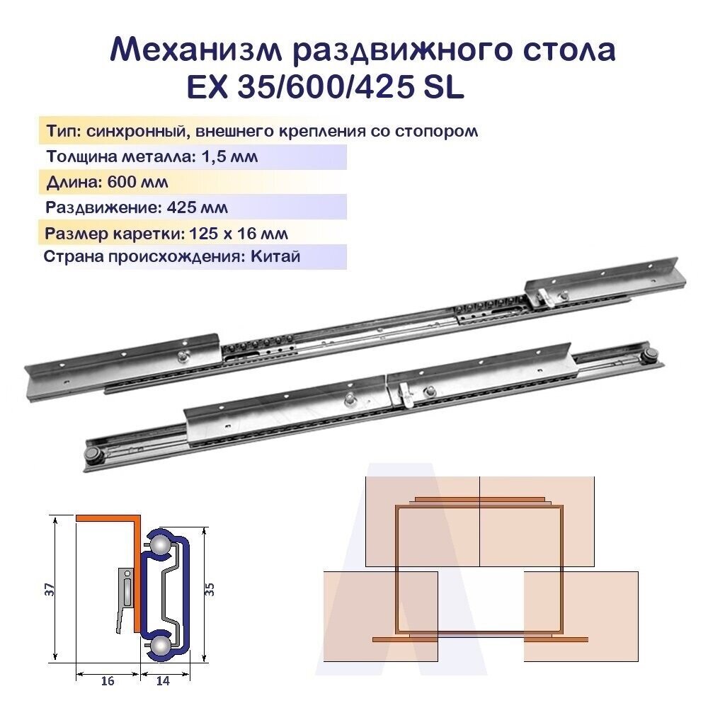 Механизм синхронного раздвижения для стола со встроенным замком-фиксатором (Крепление с внешней стороны царги) EX-35/600/425 SL, комплект для 1 стола