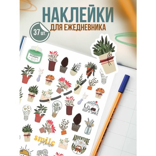 Наклейки для ежедневника Уют комнатные растения