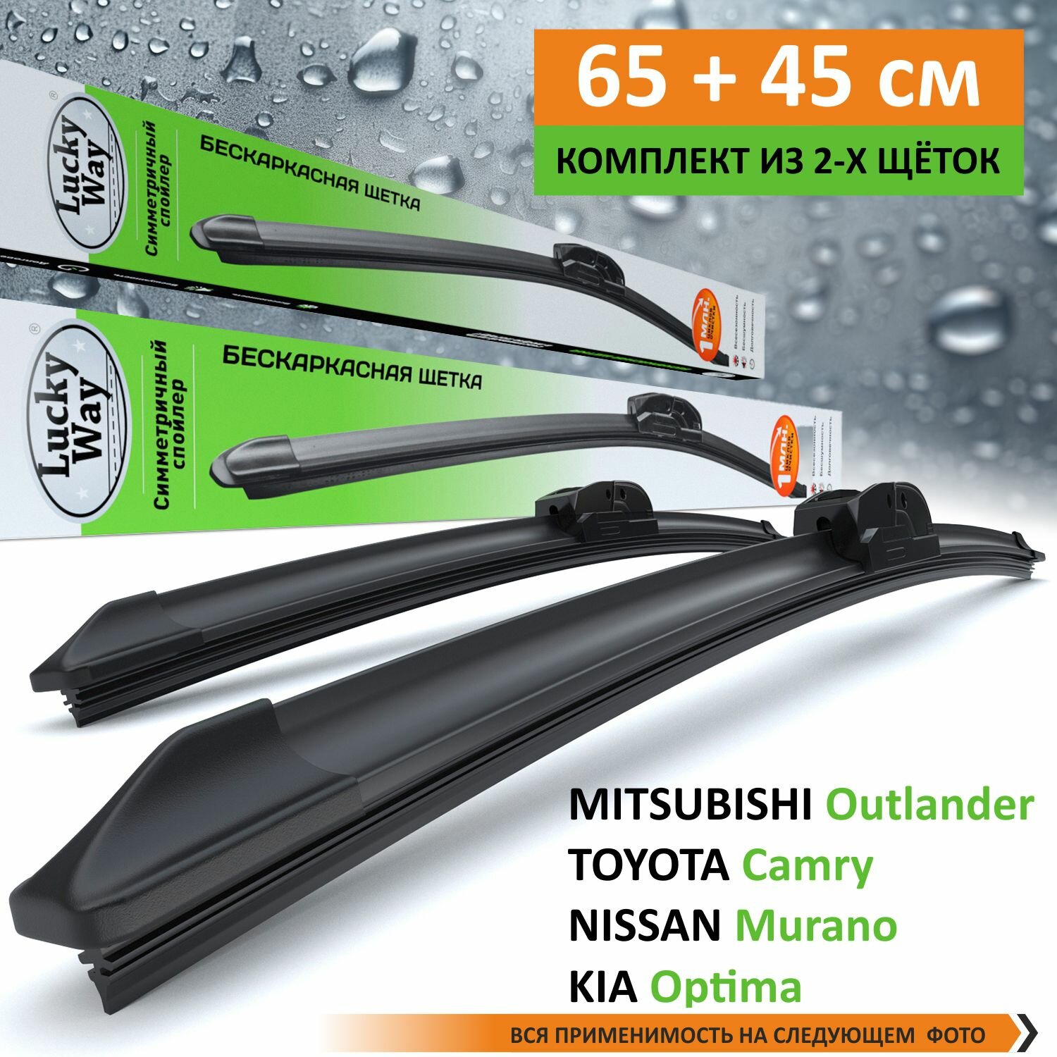2 Щетки стеклоочистителя в комплекте (65+45 см), Дворники для автомобиля LuckyWay для MITSUBISHI Outlander 12-Н. В. TOYOTA Camry 01-0611-18 NISSAN Murano 02-0816-Н. В. KIA Optima 16-Н. В.