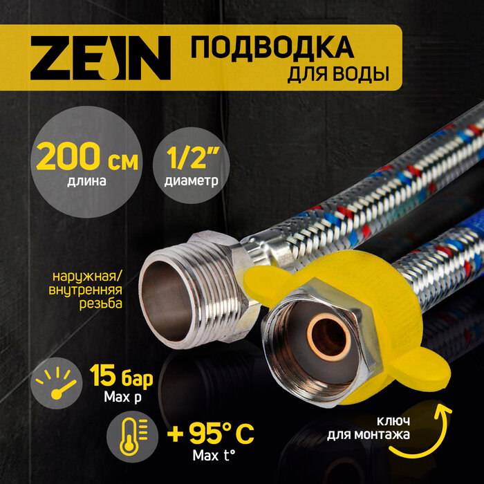 Подводка гибкая для воды ZEIN engr 1/2" гайка-штуцер 200 см с ключом для монтажа