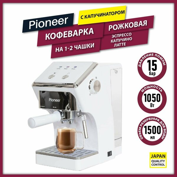 Рожковая кофеварка для дома профессиональная Pioneer CM115P white с капучинатором, электронное управление, эспрессо/капучино/латте, мгновенный нагрев