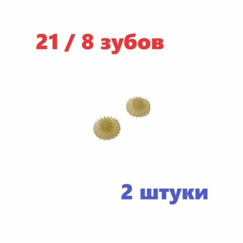 Двойная шестерня редуктора 21 / 8 зубов, шестеренка пластиковая (2 шт.) диаметр 7 мм / 3 мм запчасти вертолет, квадрокоптер на радиоуправлении з/ч р/у вертолетик двойная шестерня редуктора 15 7 зубьев шестеренка пластиковая диаметр 12мм 9мм запчасти машинка перевертыш на радиоуправлении з ч р у