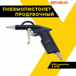 Пистолет продувочный 42300 (АвтоDело) автодело