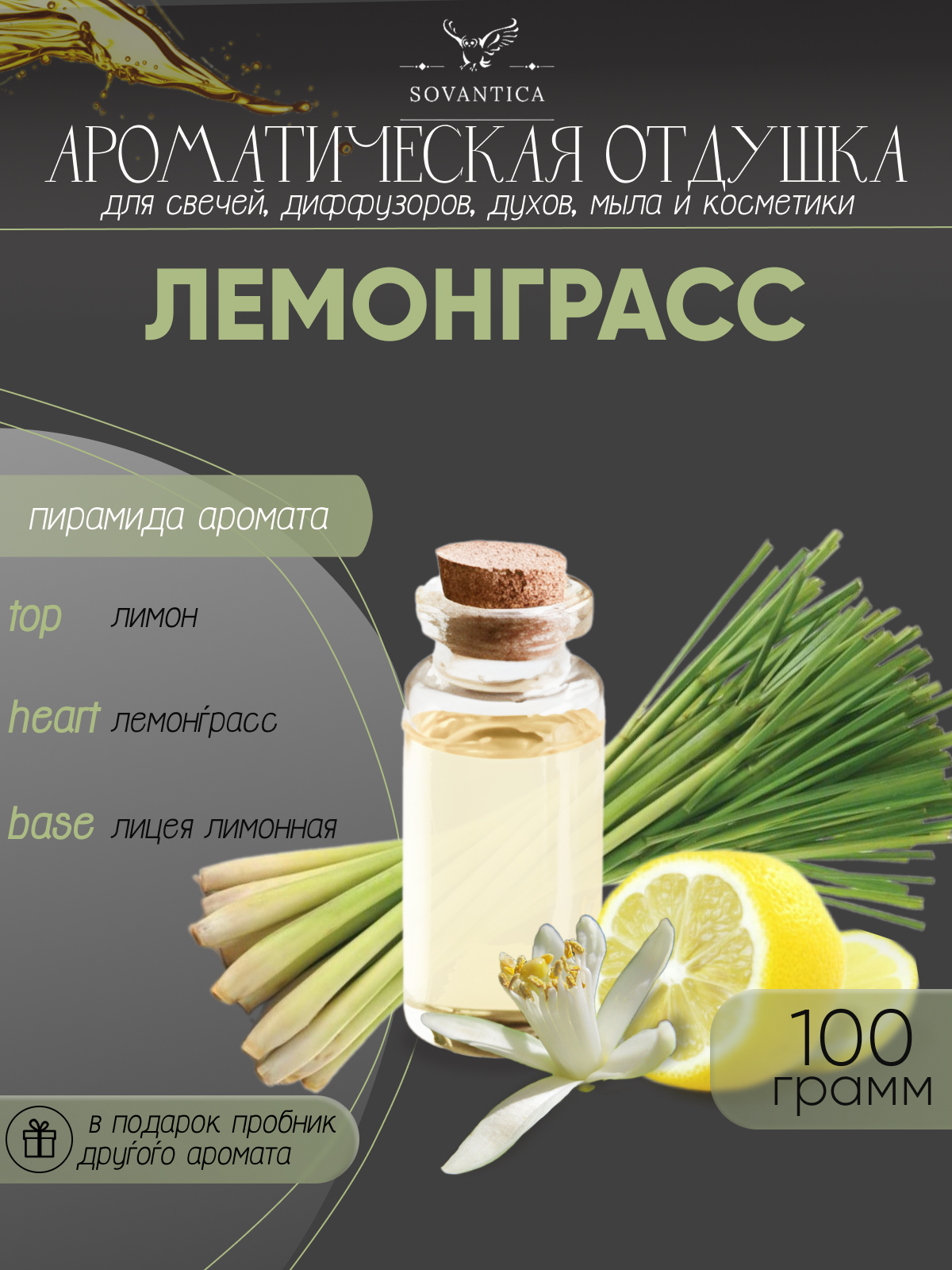 Ароматическая отдушка Лемонграсс 100гр Sovantica от бренда Кема Клаб