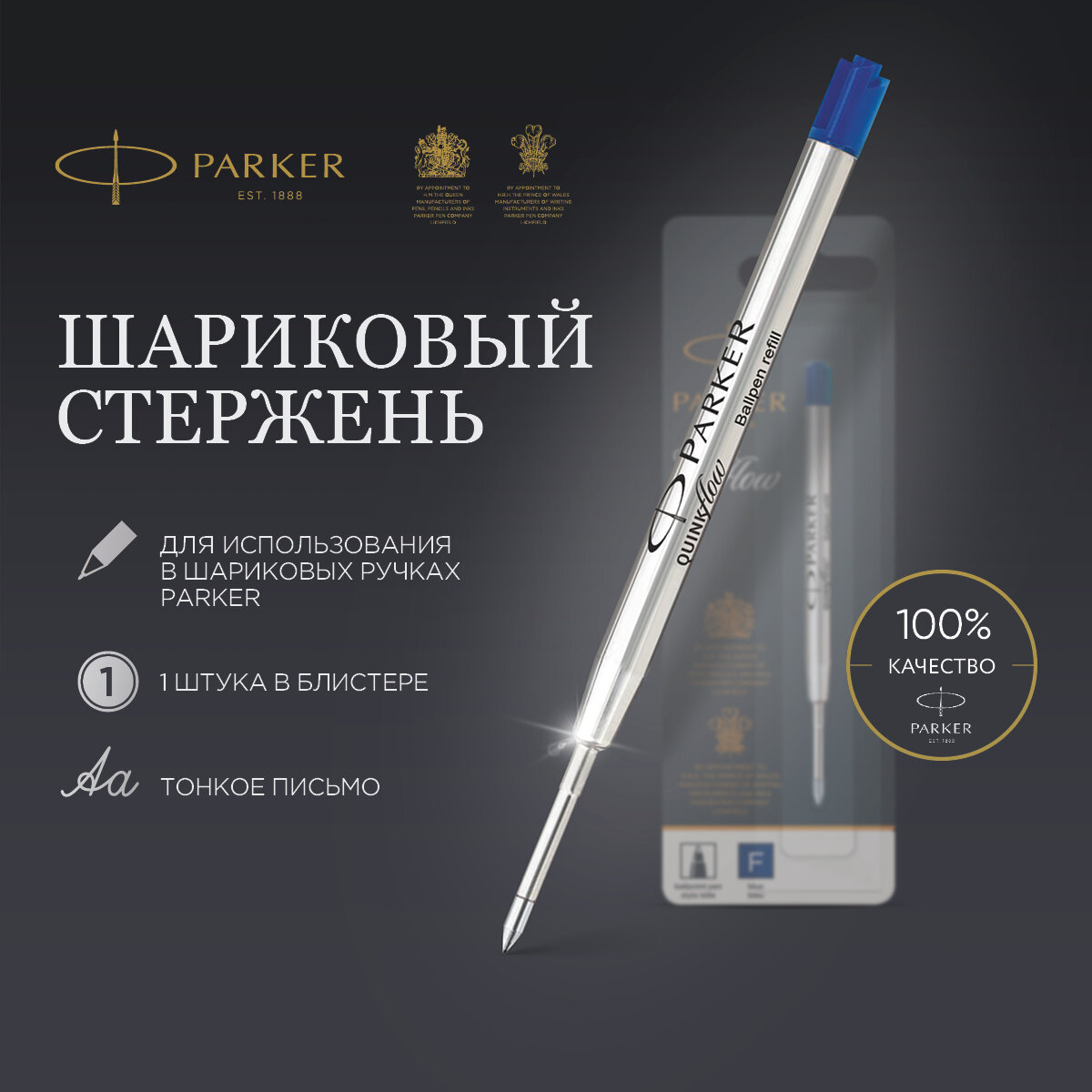 Стержень шариковый объемный Parker "QuinkFlow Ball Point" синий, 98мм, 0,8мм, метал. корпус, блистер