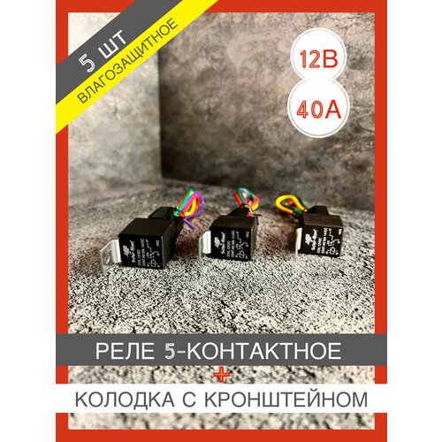 Реле универсальное автомобильное силовое 12В 40А разгрузочное 5-ти контактное в сборе с колодкой и проводами 5 шт (влагозащитное)