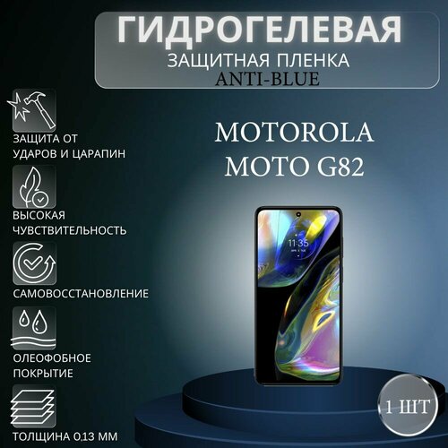 Гидрогелевая защитная пленка Anti-Blue на экран телефона Motorola Moto G82 / Гидрогелевая пленка для моторола мото г82 защитная гидрогелевая пленка на motorola moto g20 anti blue самовосстанавливающаяся противоударная пленка на моторола мото джи20