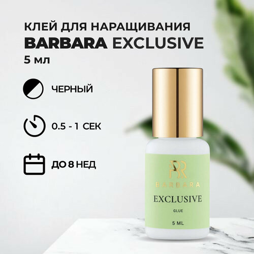 Клей BARBARA Exclusive(Эксклюзив) 5 мл