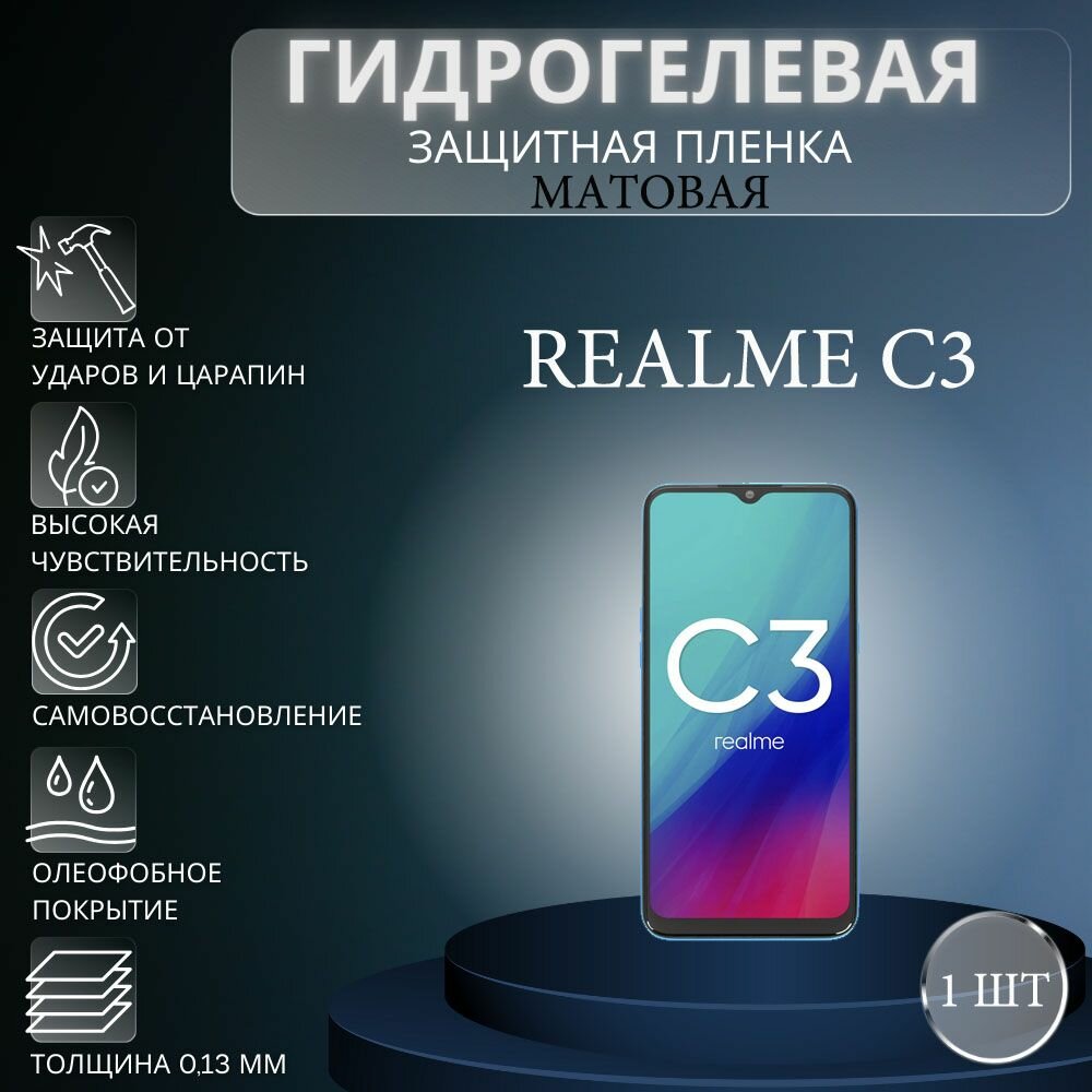 Матовая гидрогелевая защитная пленка на экран телефона Realme C3 / Гидрогелевая пленка для Реалми С3