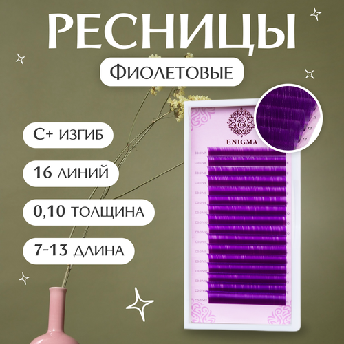 ENIGMA Ресницы для наращивания Фиолетовые микс 0,10/C+/7-13 mm (16 линий)/Ресницы для наращивания Фиолетовые Энигма