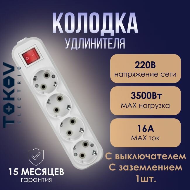 Розетка - колодка удлинителя 4-местная TOKOV ELECTRIC 16А с заземл. с выкл. белая - 1шт.