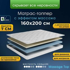 Матрас топпер, Анатомический матрас, ортопедический матрас BEDDO Massage Top, Беспружинный, 160х200 см