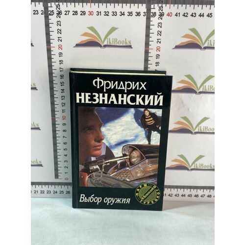 Фридрих Незнанский / Выбор оружия незнанский ф фридрих незнанский возвращение турецкого