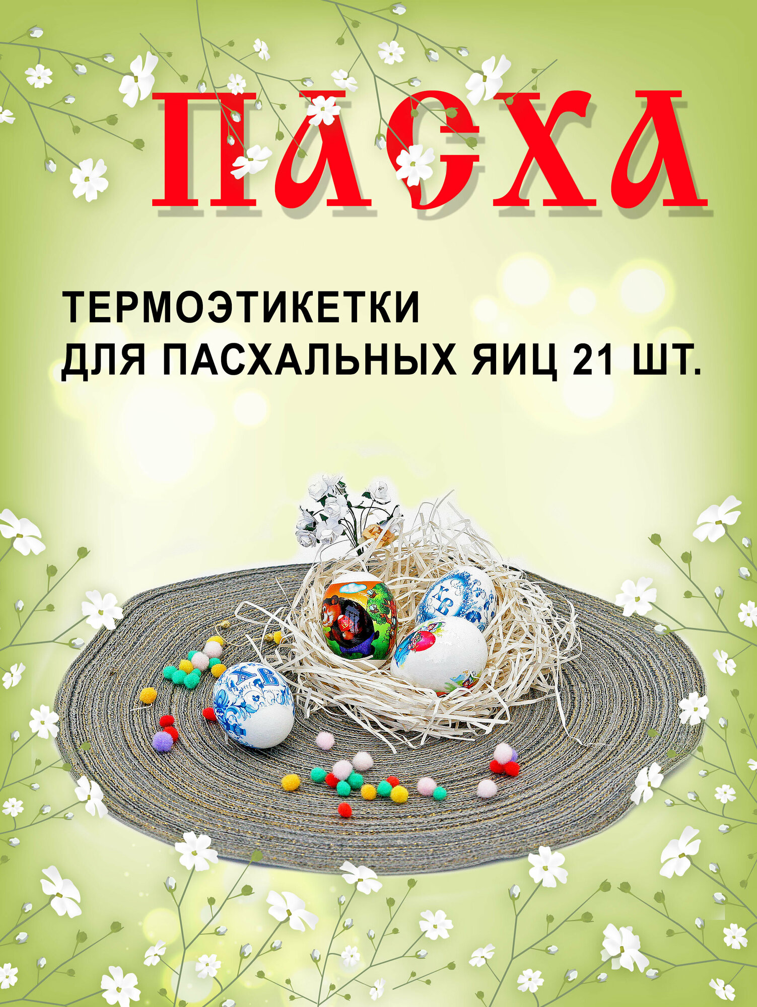 Набор Пасхальный. Декоративная термоусадочная пленка на 21 яицо.
