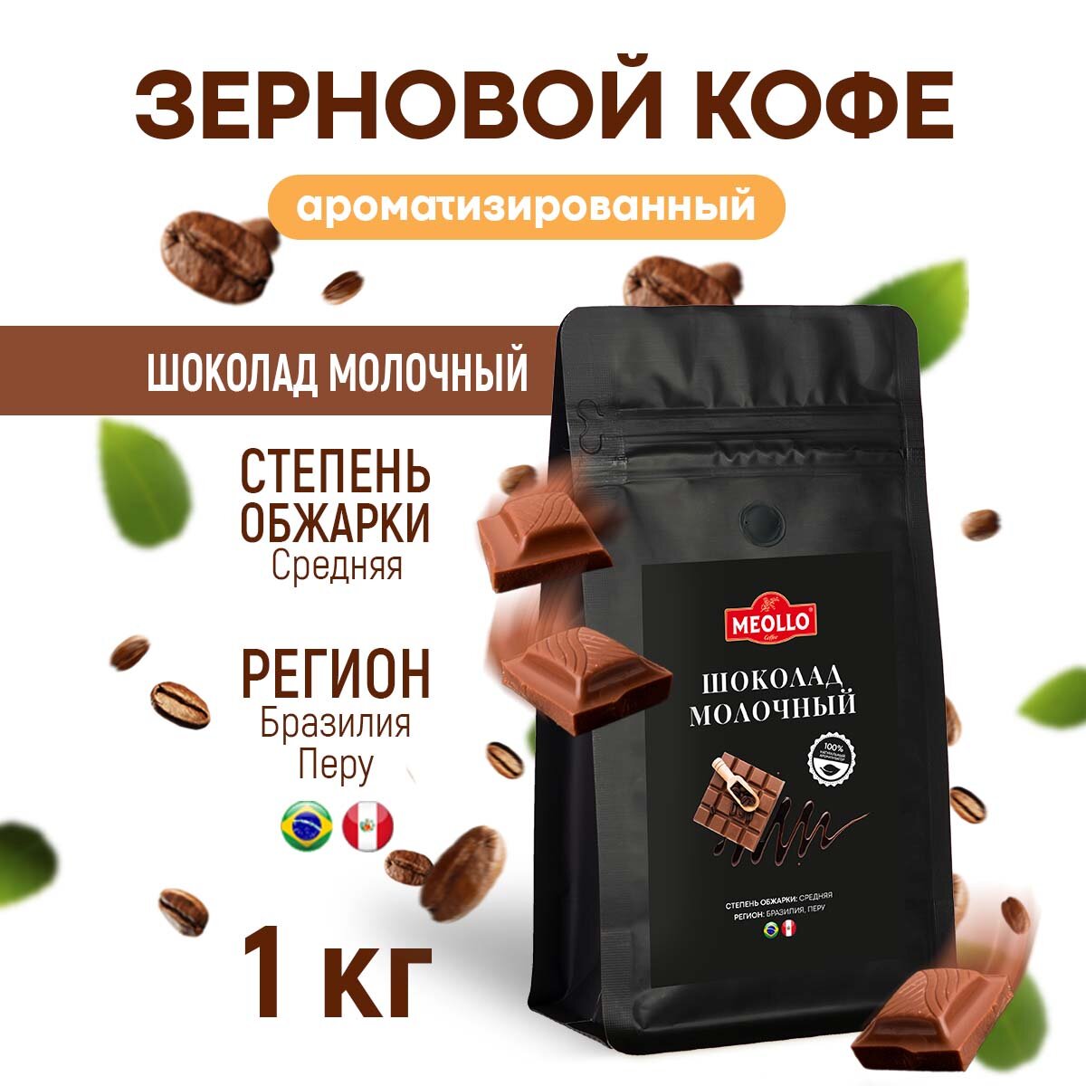 Кофе в зернах 1 кг арабика 100% ароматизированный со вкусом Шоколад молочный