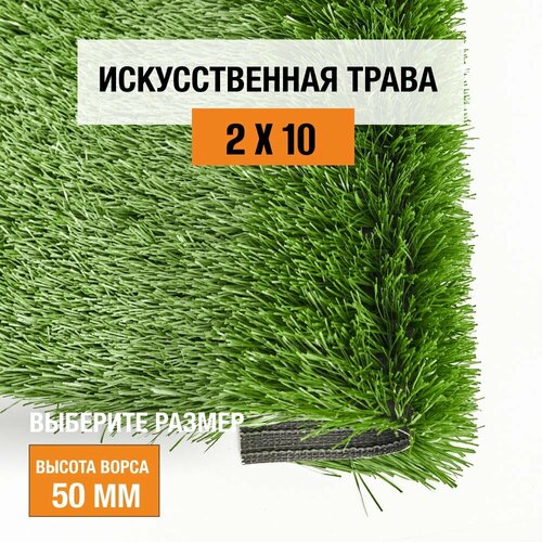 Искусственный газон 2х10 м. в рулоне Premium Grass Football 50 Green 12000, ворс 50 мм. Искусственная трава. 5162939-2х10