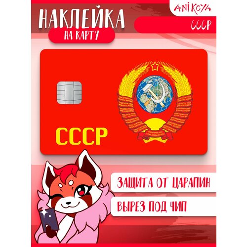 Наклейка на карту банковскую Флаг СССР