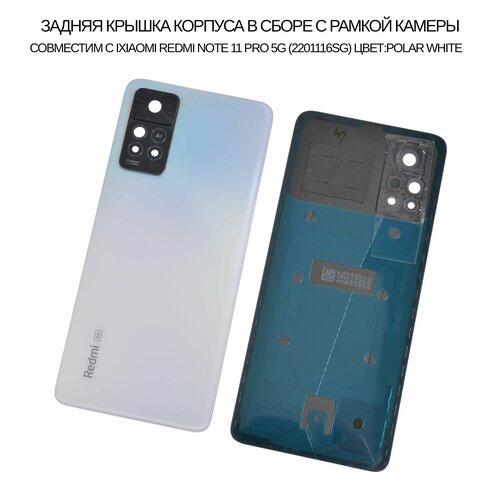 Задняя крышка в сборе с рамкой совместим с Xiaomi Redmi Note 11 Pro 5G (2201116SG) (цвет: Polar White)