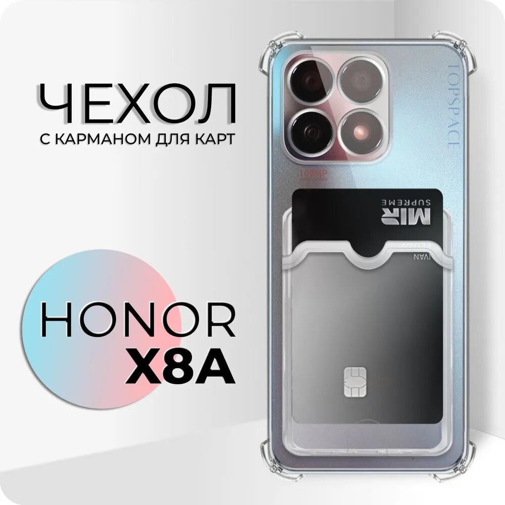 Прозрачный чехол №05 для HONOR X8a / защитный клип-кейс с карманом для карт и противоударными углами на Хонор Икс8А