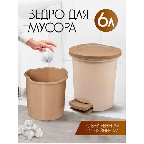 Контейнер для мусора Spin&Clean Vogue с педалью (кофейный), 6 л SV4046КФ-2PS