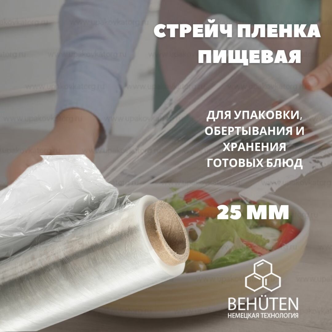 Стретч-плёнка пищевая, 25см, 20 мкм