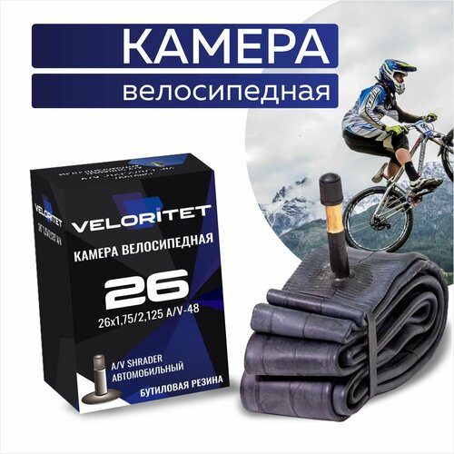 Камера для велосипеда 26 Veloritet 26х1,75/2,125 А/V-48 камера для велосипеда veloritet 27 5 1 75 2 10 schrader аv 48 мм tsn01030