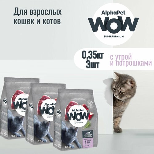 Сухой корм AlphaPet WOW Superpremium для взрослых домашних кошек и котов, с уткой и потрошками, 0,35кг * 3 шт.