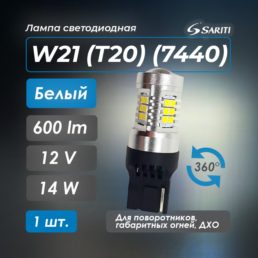 Автомобильная светодиодная лампа Sariti W21 T20 (7440) 12V белый свет 1 шт.