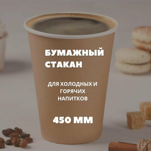 Бумажный стакан 450 мл крафт, 1 шт