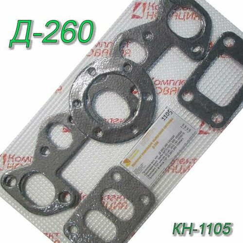 Ремкомплект Д-260 прокладок выпускной системы КН-1105