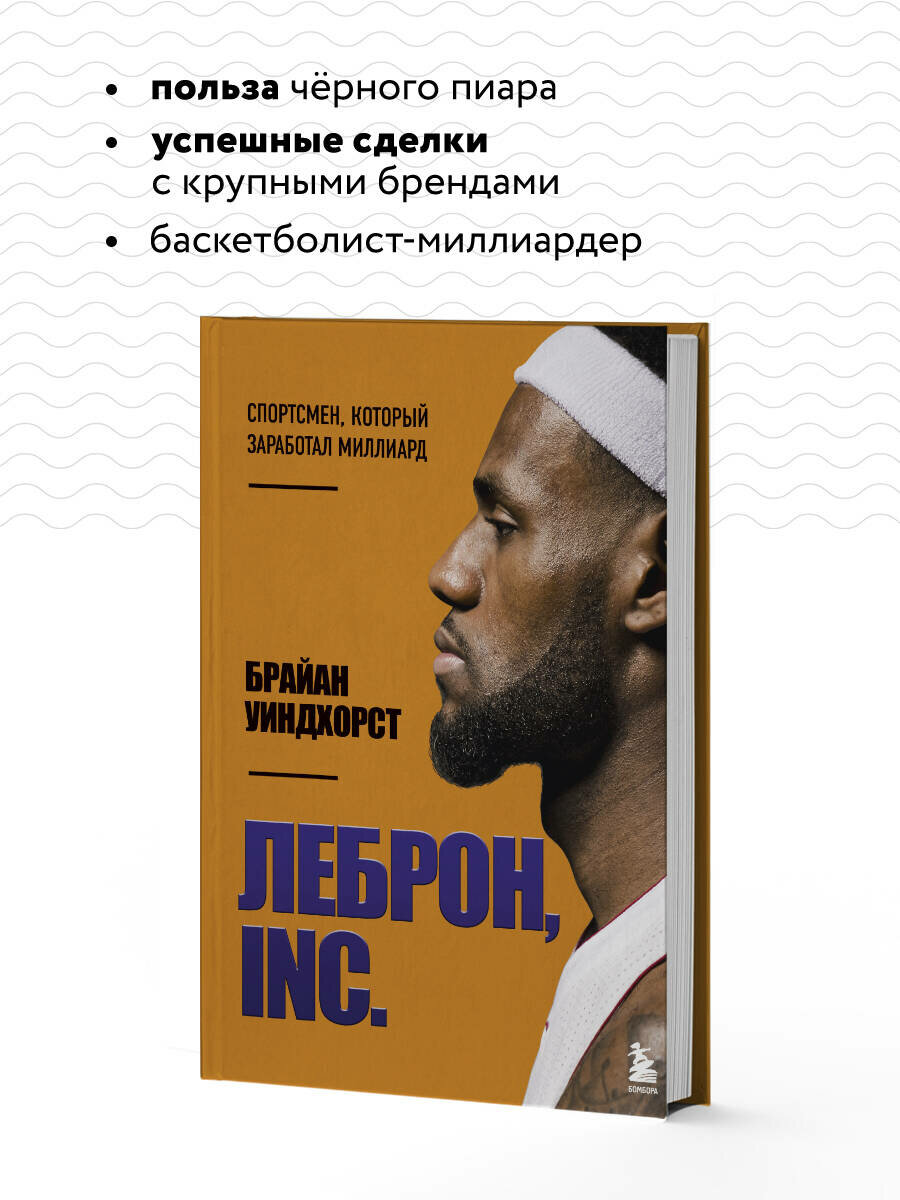 ЛеБрон, INC. Спортсмен, который заработал миллиард - фото №4