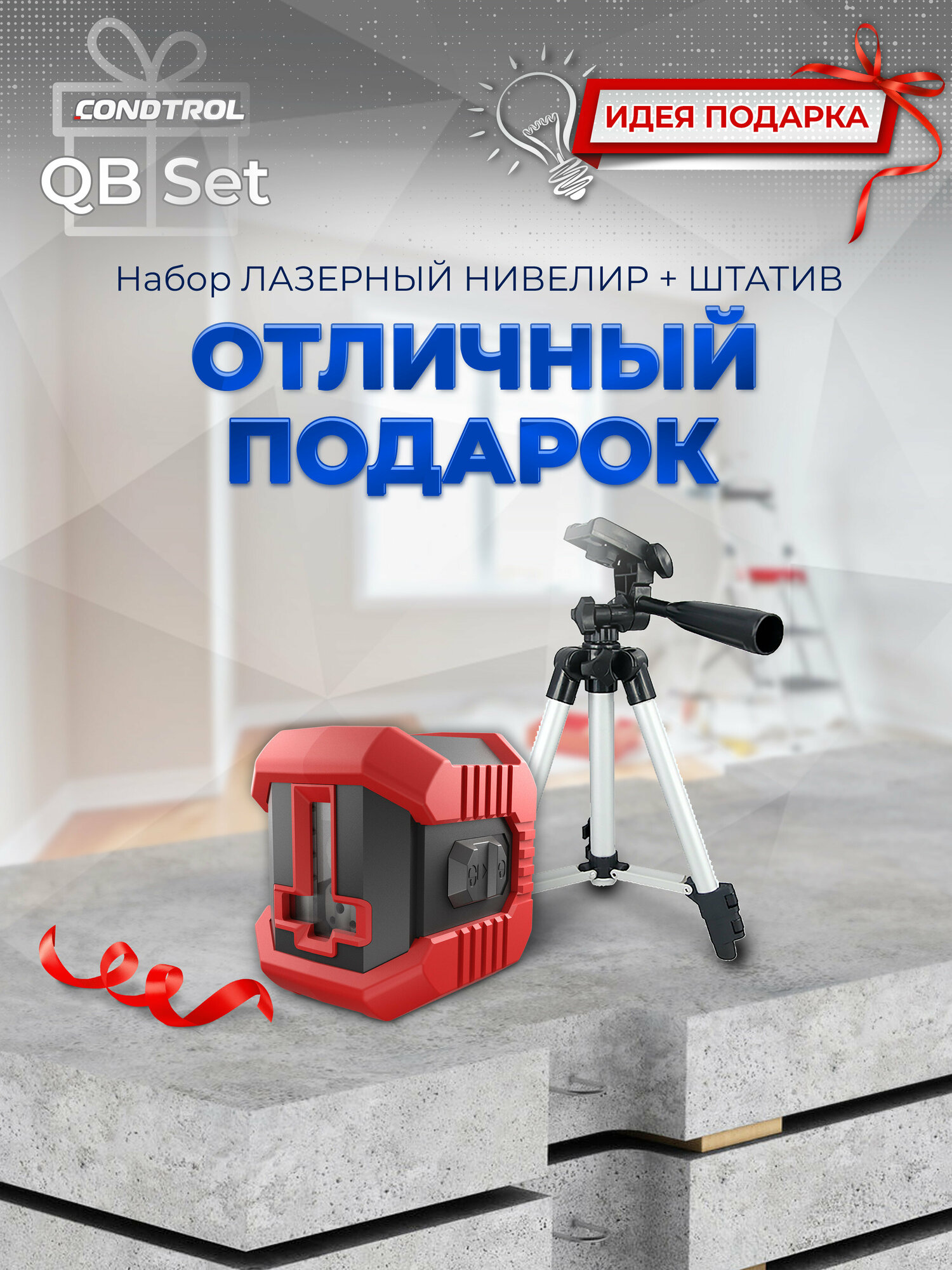 Лазерный нивелир CONDTROL QB Set + мини штатив, 1-2-121