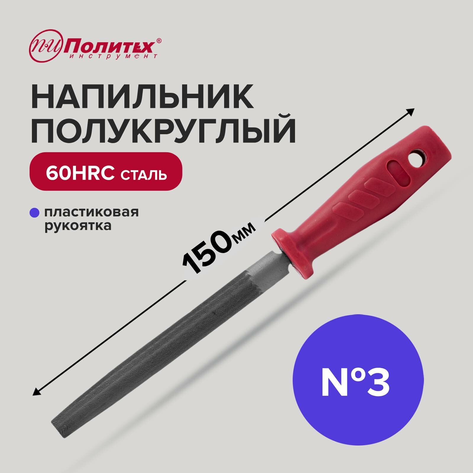 фото Напильник полукруглый 150 мм №3 Политех Инструмент