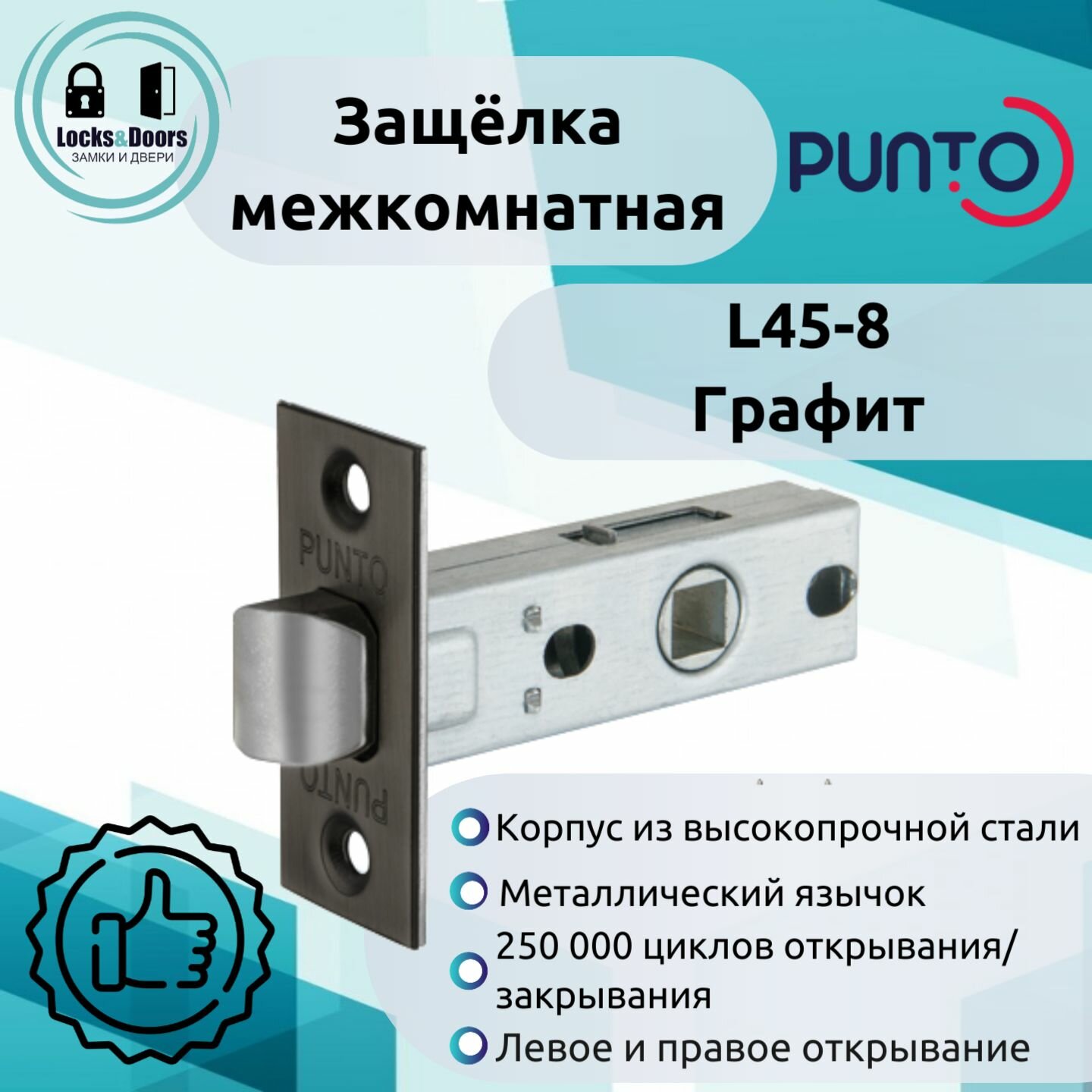 Защелка врезная Punto (Пунто) L45-8 GR графит