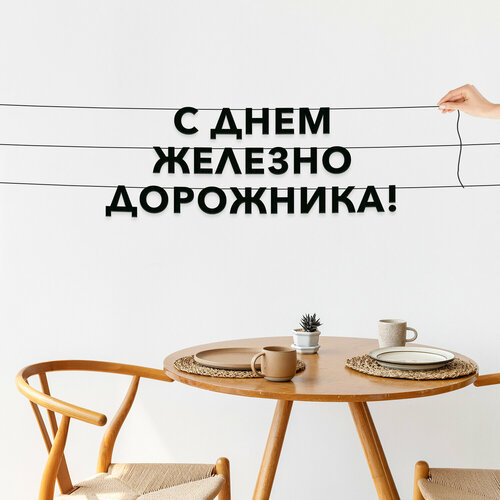фото Гирлянда растяжка, праздничная - “с днем железнодорожника“, черная текстовая растяжка. эстетикор