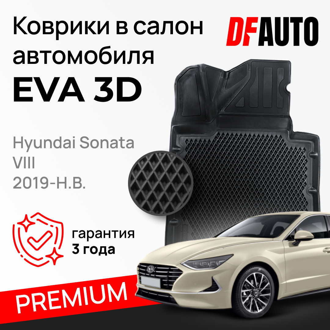 ЭВА коврики для Hyundai Sonata VIII (2019-) Premium ("EVA 3D") в cалон