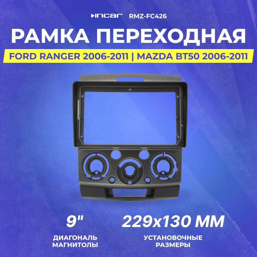 Рамка переходная INCAR RMZ-FC426 для XTA MAZDA BT-50 2007-2012, FORD Ranger до 2010, 9" - фото №7