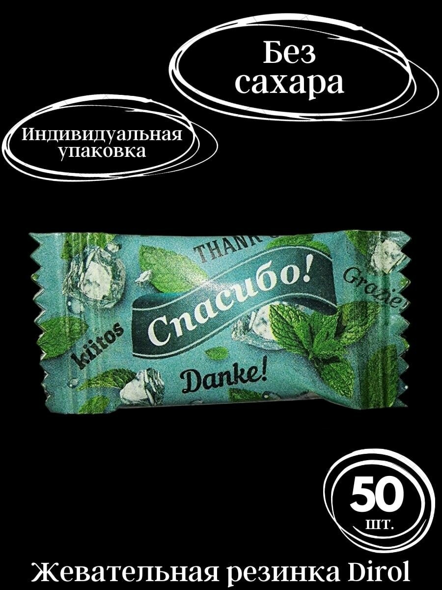 Жевательная резинка Dirol Морозная мята, без сахара, 50 штук