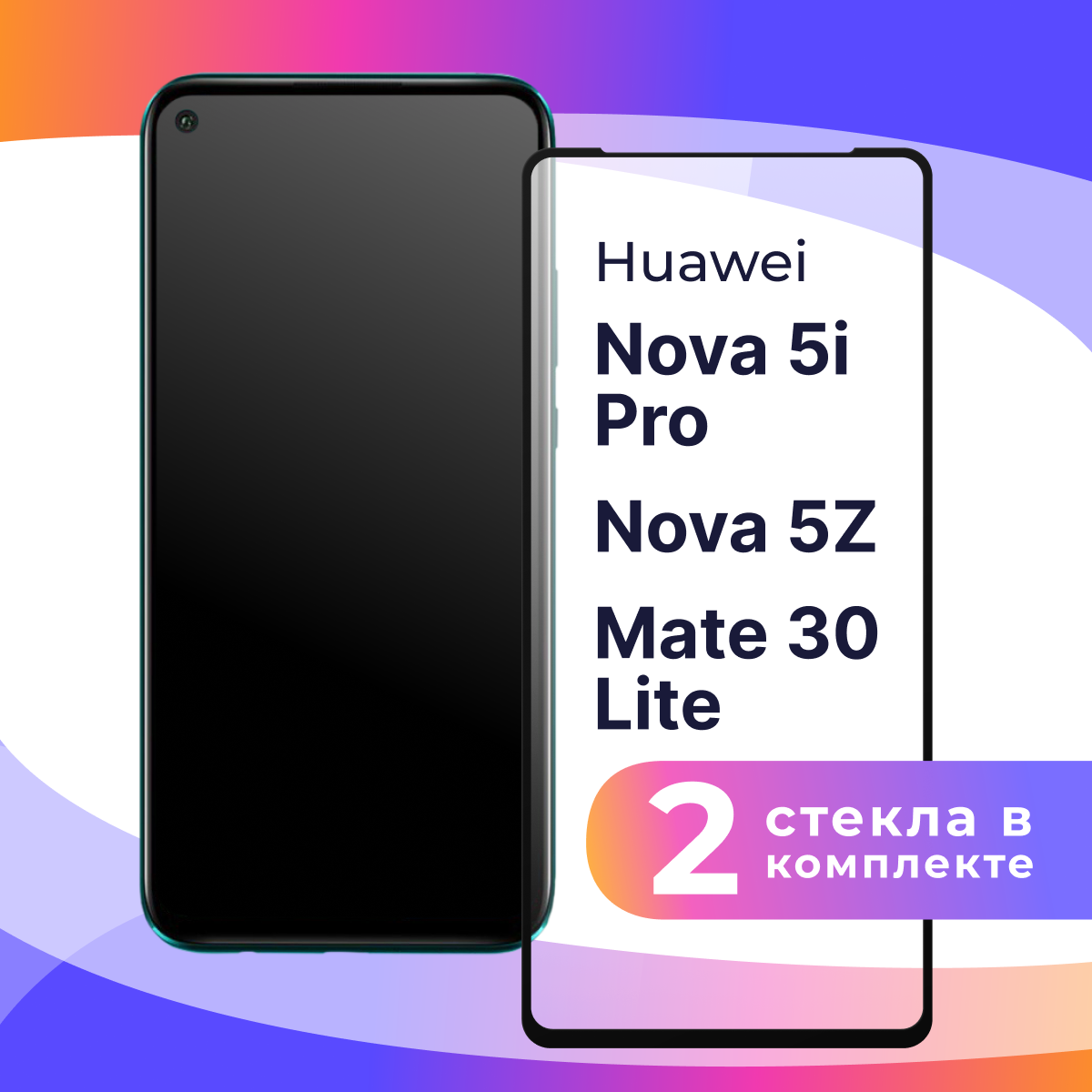 Комплект 2 шт. Защитное стекло для телефона Huawei Nova 5i Pro, 5Z, MATE 30 Lite / Глянцевое противоударное стекло с олеофобным покрытием на смартфон Хуавей Нова 5 Ай Про, 5З, Мате 30 Лайт