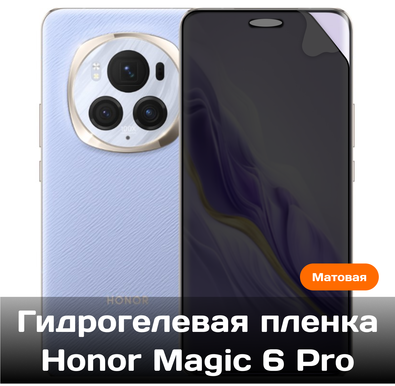 Гидрогелевая пленка для Honor Magic 6 Pro на весь экран с вырезом под камеру (матовая)