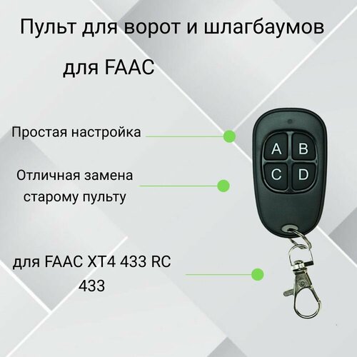 Пульт-дубликатор для ворот и шлагбаума 2в1 для FAAC RC