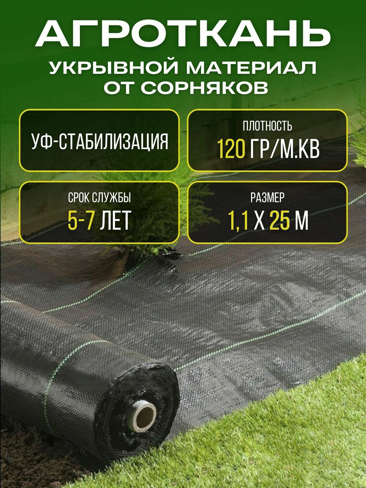 Агроткань укрывной материал от сорняков полипропилен 120г/кв. м 11х25 м