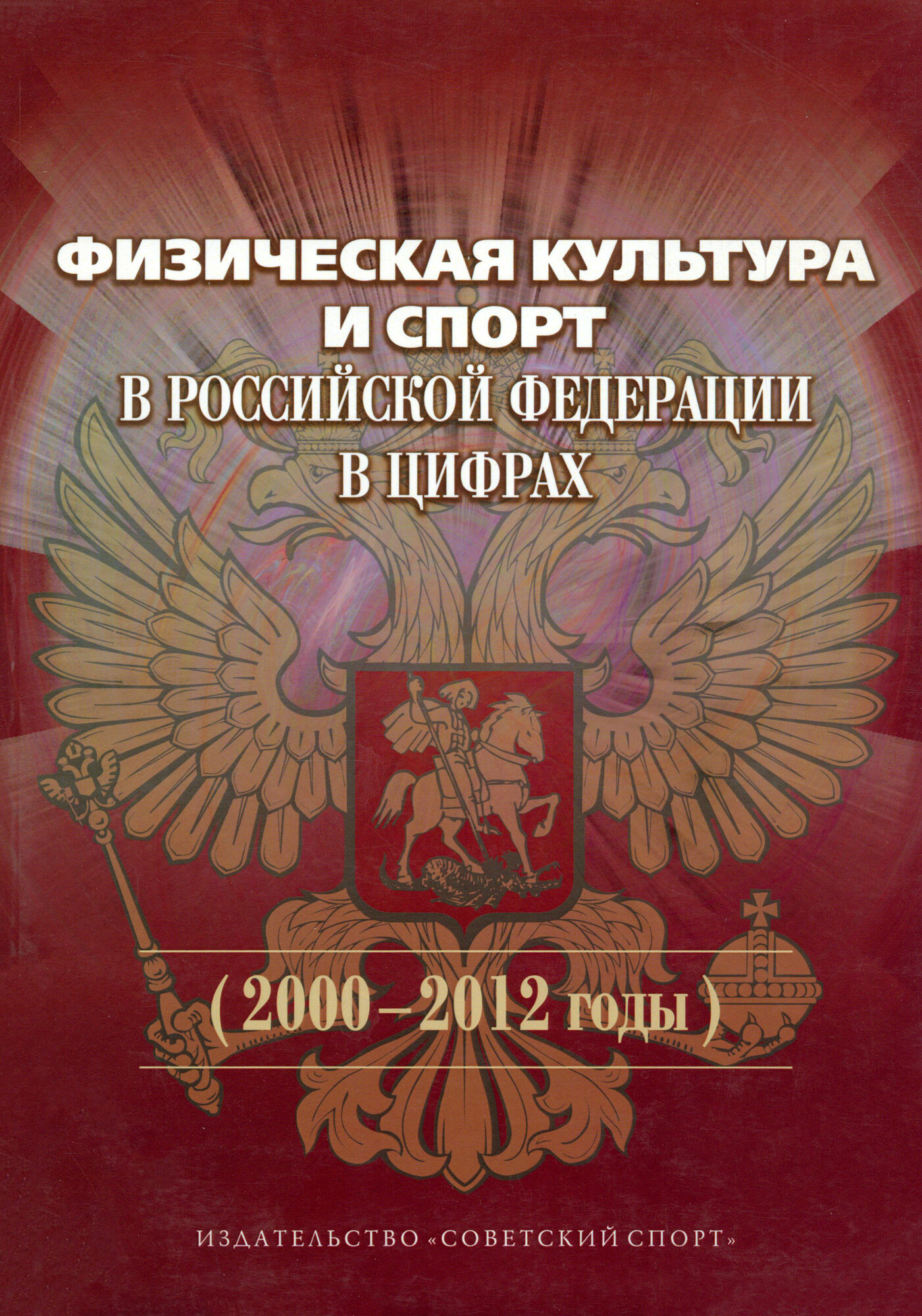 Физическая культура и спорт в Российской Федерации в цифрах (2000-2012 годы) - фото №3