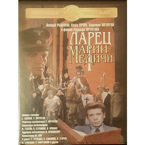 Ларец Марии Медичи (DVD)