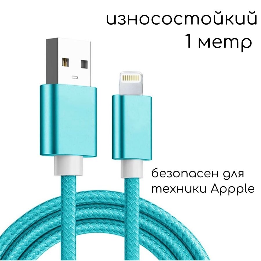 Зарядка для iPhone USB lightning 1м. Черная