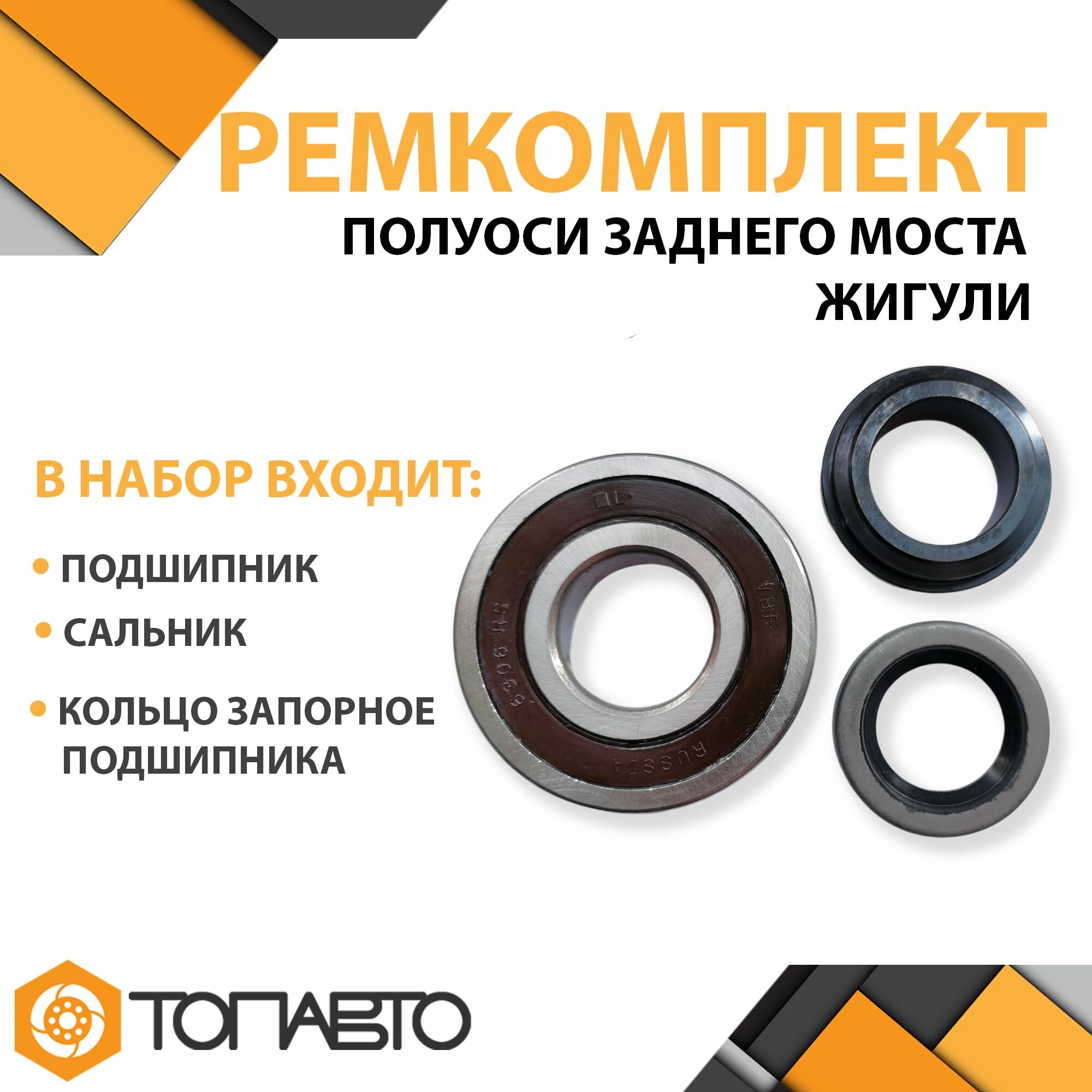 Ремкомплект полуоси заднего моста с подшипником для ВАЗ NIVA 21213, 21214, 2131