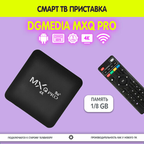 Смарт ТВ приставка DGMedia MXQ Pro Андроид медиаплеер 18 Гб Wi-Fi 4K Allwinner H313 2170₽