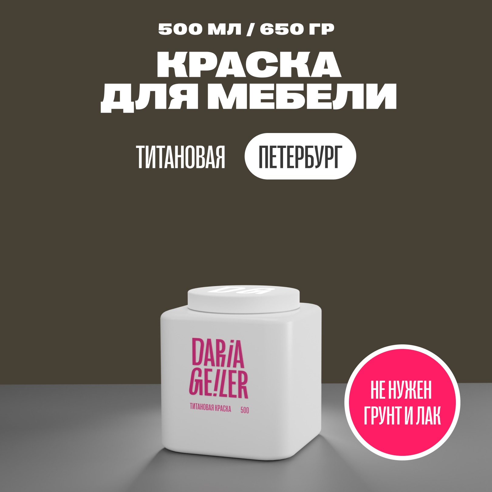 фото Титановая краска для мебели Дарья Гейлер "Перетбург" 1000 мл, мебельная краска по дереву для стен Daria Geile
